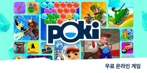 무료 온라인 게임 poki|게임24 무료게임사이트.
